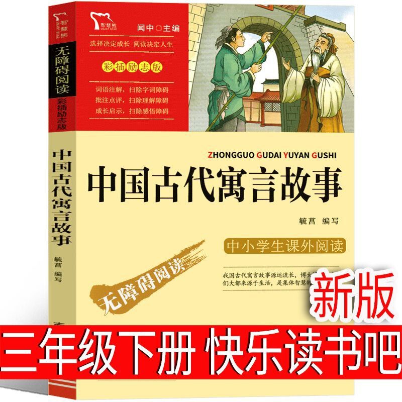 Ancient Chinese Fables Compile Extracurricular Books Required for Third Grade and Second Book Teachers recommend Reading Books Ancient Chinese Fables Compile Extracurricular Books Required for Third Grade and Second Book Teachers recommend Reading Books