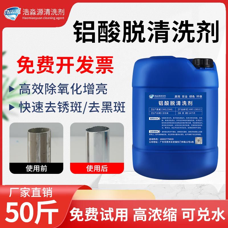 铝合金脱脂剂除油氧化清洁剂铝件去污光亮剂铝酸脱清洗液铝材专用