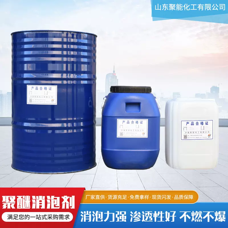 聚醚消泡剂工业清洗水处理 耐高温耐酸碱水性油性聚醚消泡剂