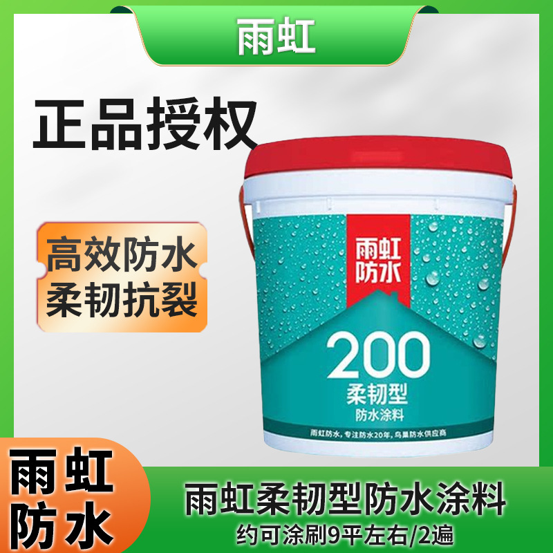 雨虹防水涂料200厨房室内卫生间墙地面柔韧型防水胶补漏材料批发