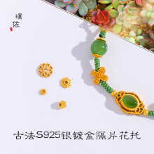 保色古法S925银镀金花托隔片手工编织饰品材料手链项链diy配件女