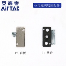 原装亚德客4V210电磁阀汇流板盲板 盖板 封板 P-200MR2 200M-R2