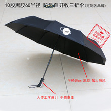 厂价 DIY 加大防风 半径60cm 10股黑胶自开收雨伞 三折伞 广告伞