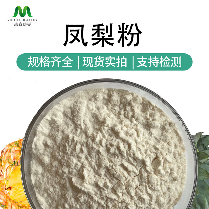 SC厂家现货 凤梨粉 菠萝粉固体饮料原料速溶果蔬粉现货可拿样包邮