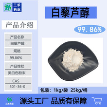 白藜芦醇99%葡萄皮提取虎杖提 501-36-0三禾现货包邮