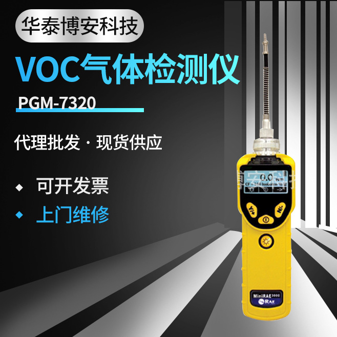 华瑞VOC气体检测仪 PGM-7320气体探测器 华瑞PGM-7320气体报警器