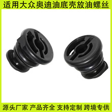 适用大众奥迪A4A6油底壳排油螺丝代EA888发动机塑料螺栓06L103801