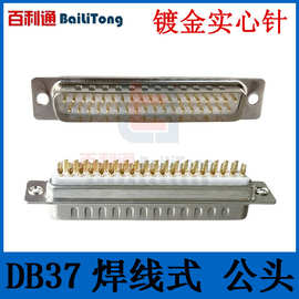 DB37焊线式插座插头 镀金实心针 工业级连接器 45度90度金属外壳