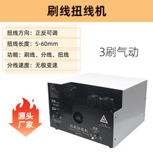 屏蔽线刷线扭线一体机分线机刷扭松缩扭拧线机编织网搓线单刷线机