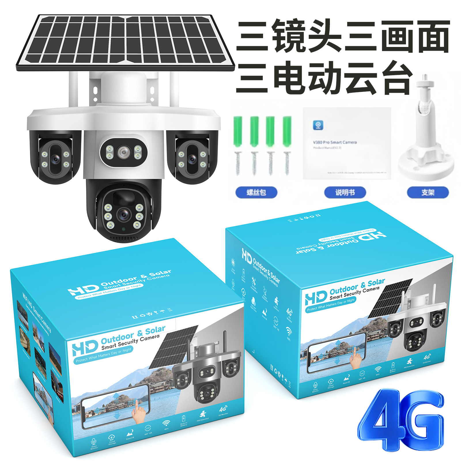 三摄像头三镜头三目太阳能监控摄像头三云台旋转4G低功耗防水无