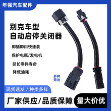 汽车线束加工适用别克君威昂科拉君越汽车自动启停关闭器车载线束