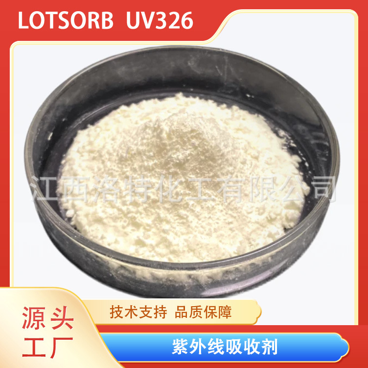 聚烯烃清漆涂料塑料用抗紫外线抗黄变吸收剂UV326防老化耐候性