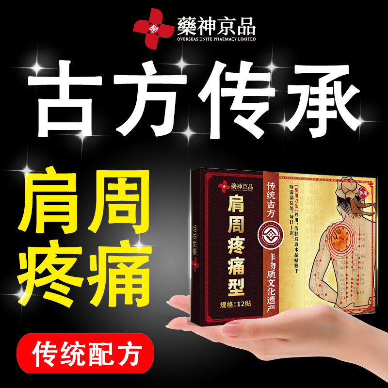 药神京品肩周焱贴膏肩袖损伤专用贴缓解肩膀疼痛膏药酸痛酸胀麻木|undefined