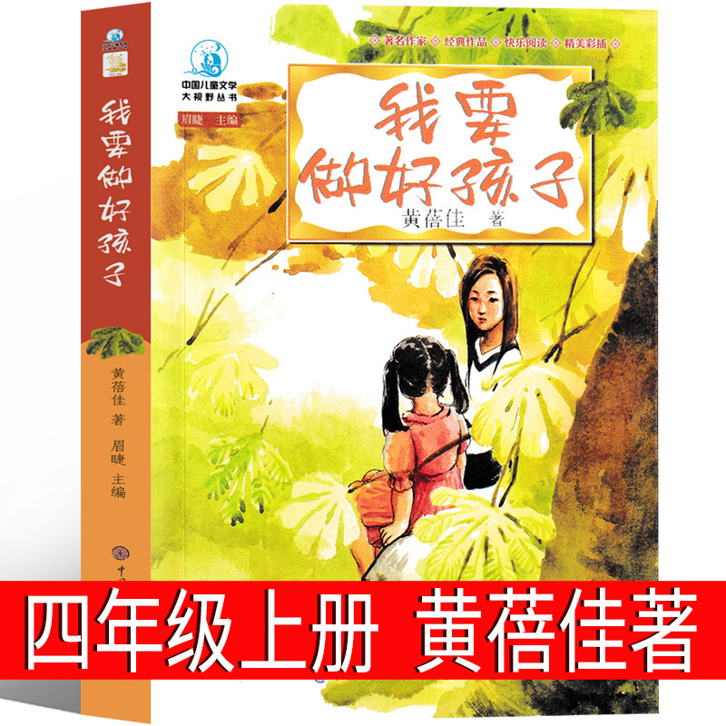 我要做好孩子黄蓓佳著