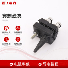 批发穿刺线夹 电缆用绝缘穿刺线夹 低压穿刺线夹绝缘电缆保护线夹