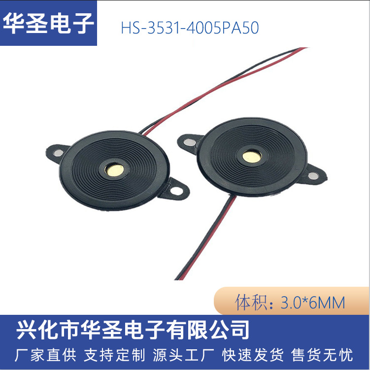 无源3531压电式 HS-3531-4005PA50 引线蜂鸣器