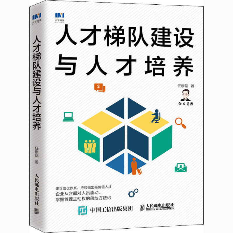 人才梯队建设与人才培养 任康磊 人力资源 人民邮电出版社