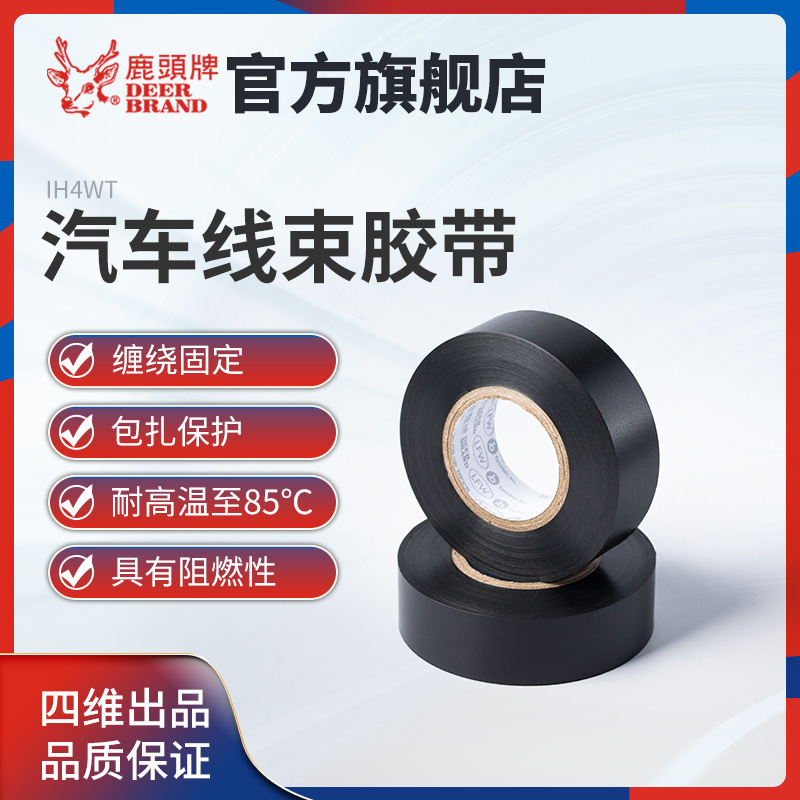 官方四维鹿头牌线束胶带IH4WTB耐高温耐磨包扎固定胶带