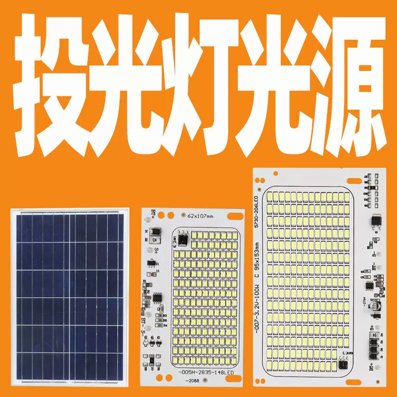 太阳能投光灯光源板LED投光灯聚宝盆太阳能灯芯灯片控制板控制器