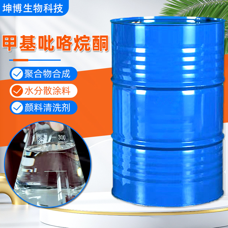 现货批发甲基吡咯烷酮电子级清洗涂料溶剂NMP 高沸点甲基吡咯烷酮