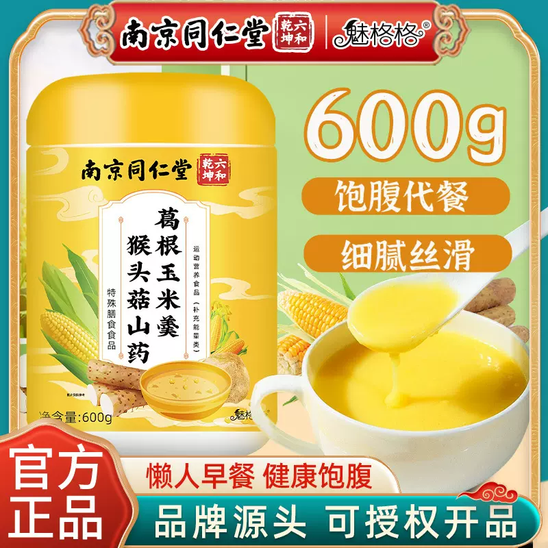 南京同仁堂山药葛根玉米糊600g既食冲饮罐装代餐粉早餐玉米羹批发
