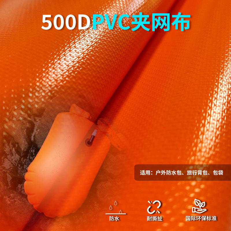 500DPVC夹网布沙滩桶 溯溪潜水包 户外双用跟屁虫浮标面料