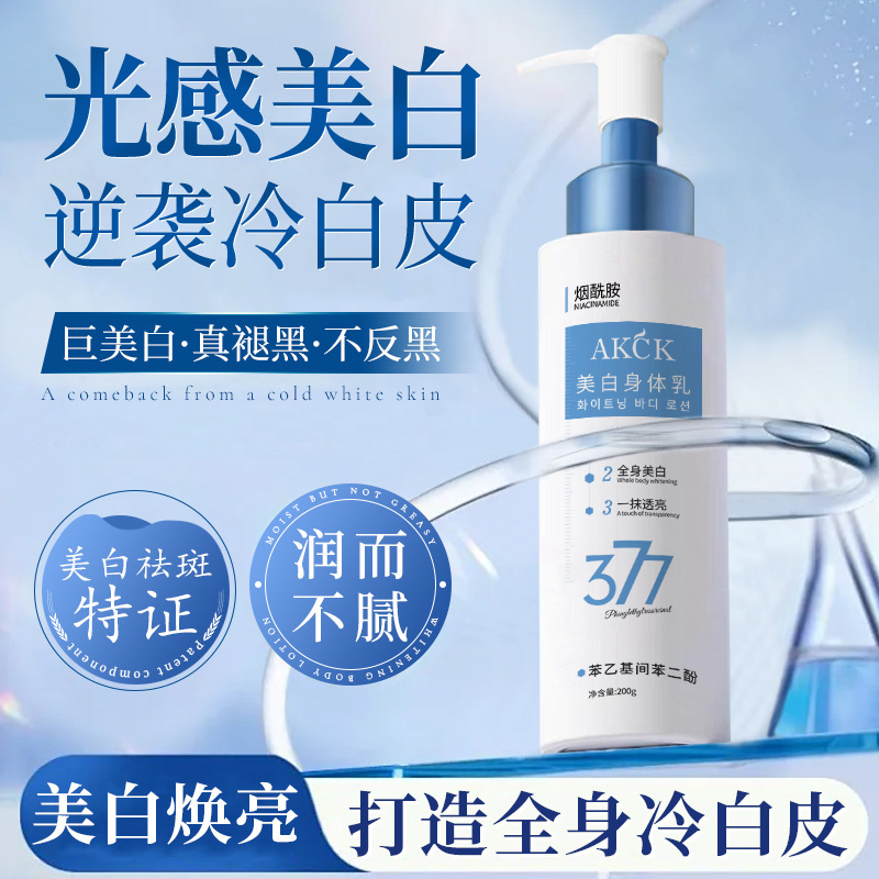 377美白身体乳烟酰胺提亮肤色改善暗沉清爽不油腻补水保湿润肤乳|undefined