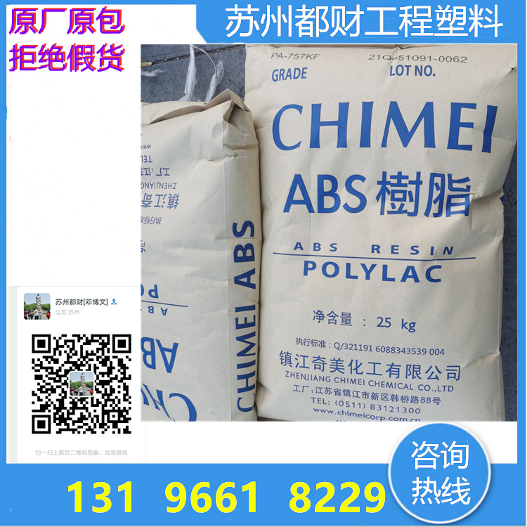 太仓现货ABS PA-757KF/镇江奇美 5吨起配送 通用级ABS
