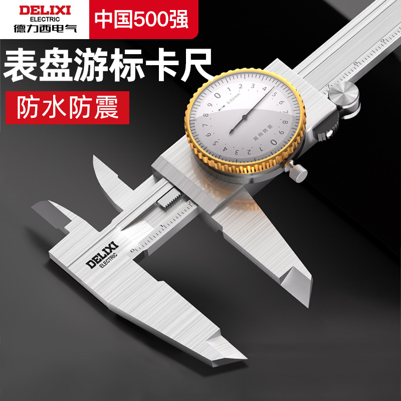德力西电气带表卡尺高精度0-300mm双向防震滚轮式不锈钢游标卡尺