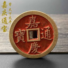 朱砂五帝钱真品复刻嘉庆通宝背天下太平压门槛装修过门石仿古铜钱