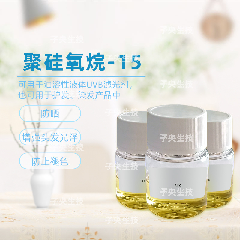 荷兰聚硅氧烷-15 紫外线吸收剂护发品染发品化妆品原料 SLX防晒剂