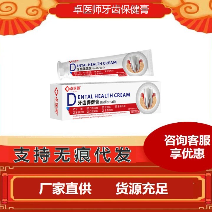 卓医师牙齿保健膏牙科分离剂 一件代发货源稳定 货源充足|undefined