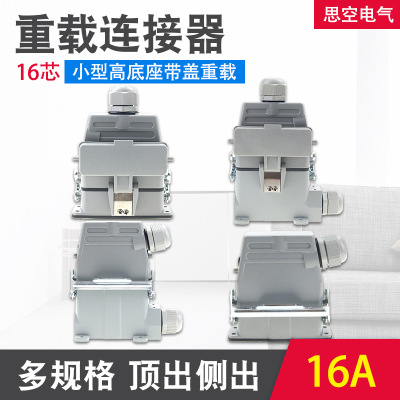 矩形重载连接器HDC-HA-016小型16芯带盖高底座带盖航空插头插座