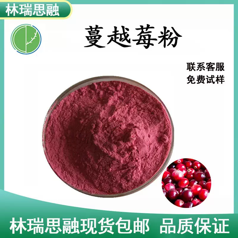 蔓越莓粉　精选蔓越莓果粉原料批发　蔓越莓提取物　现货包邮