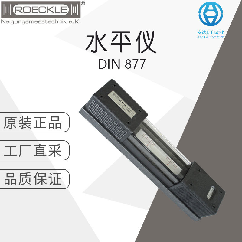工厂直采 德国 ROECKLE 条形水平仪 DIN 877 多型号可选