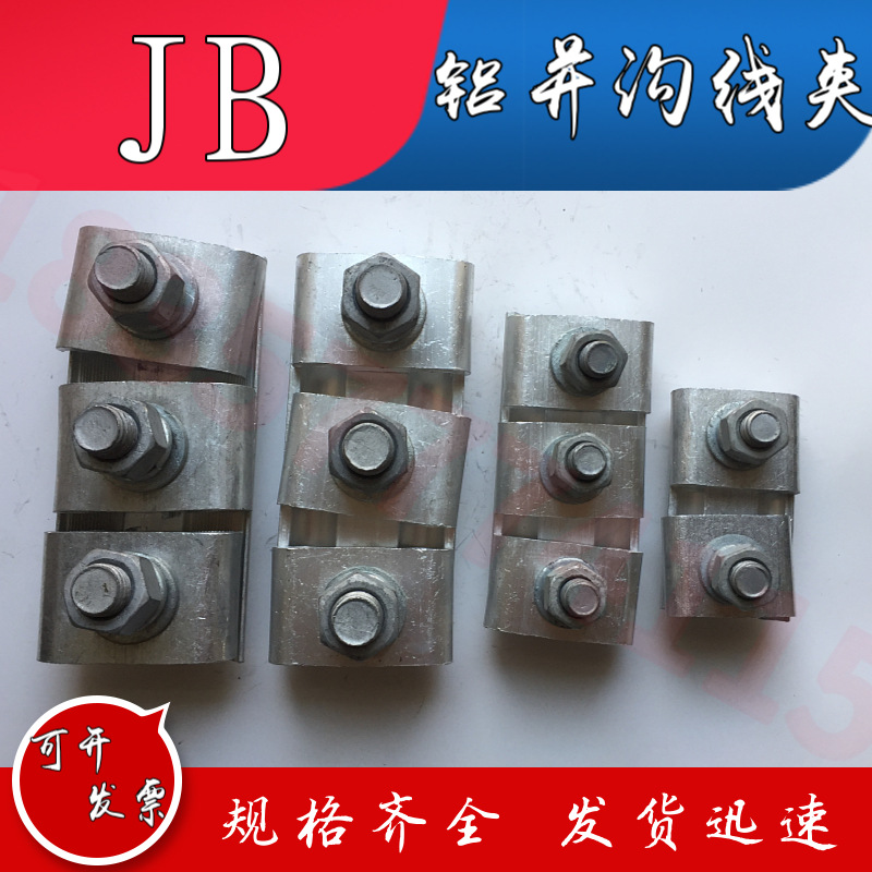 铝并沟线夹JB-2 国标 70~95mm² 铝跨径异并沟线夹上海湘开浙江