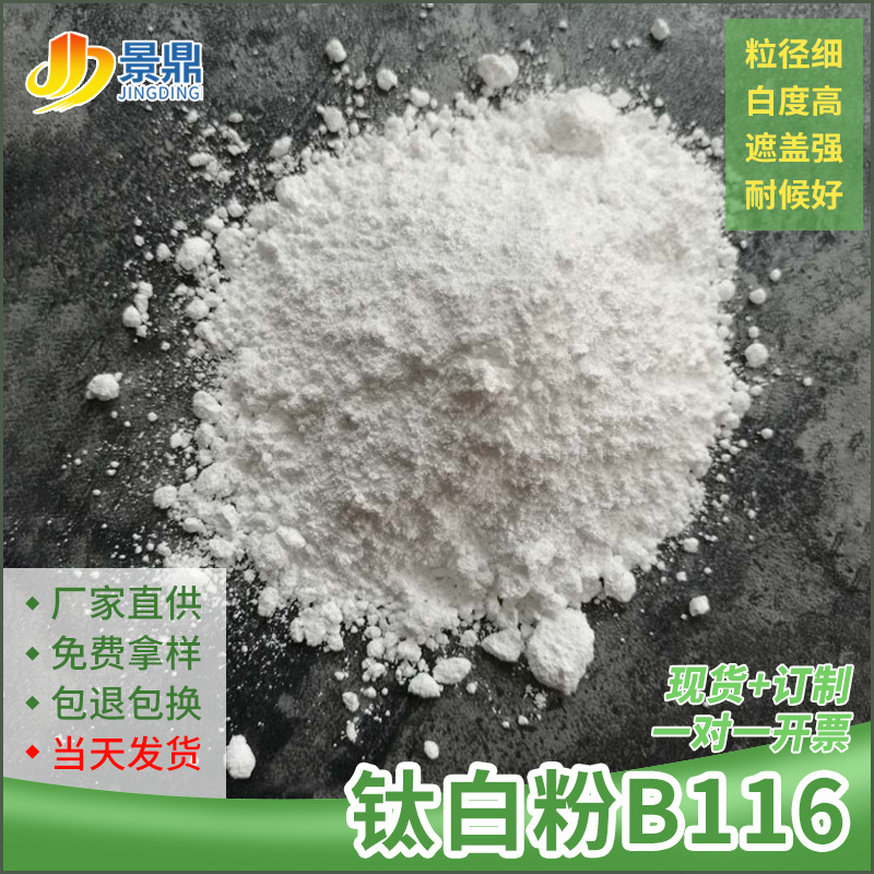 钛白粉B116制鞋造纸管片材增白填充价厂家销售格低实惠包覆高白