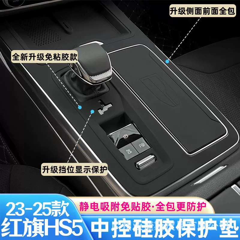 Подходит для Hongqi HS5, силиконовая защитная накладка для центрального управления, защитная пленка для панели передач HS5, модификация интерьера, декоративные аксессуары