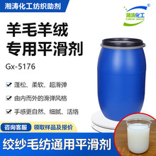 湘涛羊毛羊绒平滑剂Gx-5176洗水厂毛纺纱线蓬松柔软增弹手感助剂
