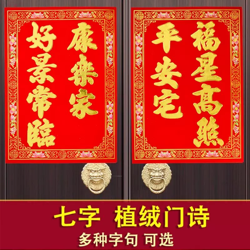 七字门诗植绒烫金门幅农村大门对联双扇门堂屋门祖屋春联过年门贴