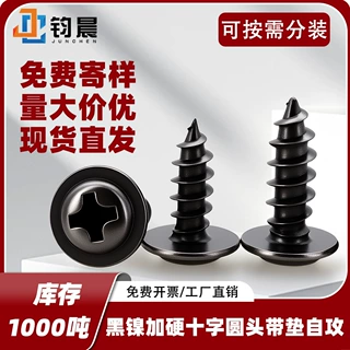M3-M5黑镍加硬十字圆头带垫自攻PWA枪色装饰螺丝盘头带介尖尾螺钉