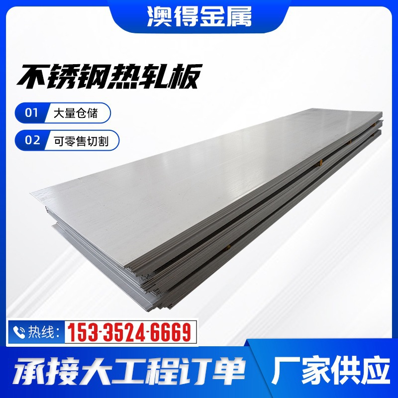 厂家批发不锈钢板317L 316L 201 321 310s 2205 304不锈钢热轧板