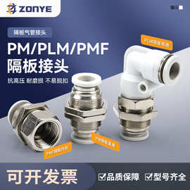 白气管快插接头PMF8-02隔板直角PLM气动快速接头直通PM4/6/10/12