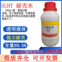 四氯.SL清洗剂.破壳水.SL溶剂.A6破壳水500ML破解塑料PC材料.现货