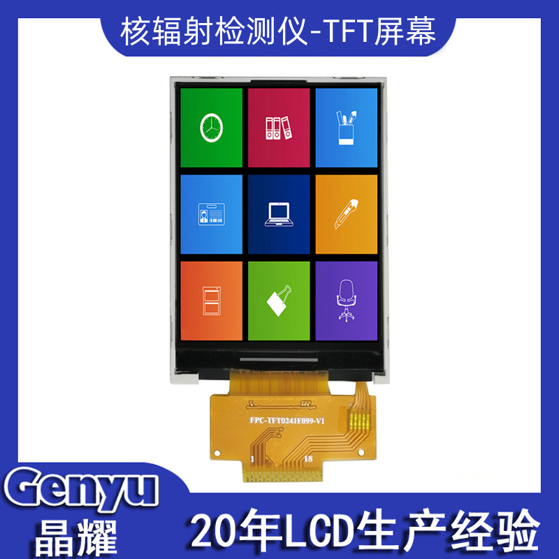 工厂现货核辐射检测仪2.4寸显示屏 240x320彩屏SPI接口LCD液晶屏
