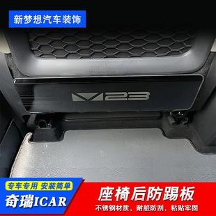 Suitable for Chery Icar V23 Under-Seat Anti-Kick Pad Rear Stainless Steel Anti-Kick Plate Interior Protective Accessories Decoration
