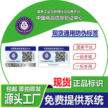 商品信息验证中心官方现货防伪标签通用标签一物一码防伪标签