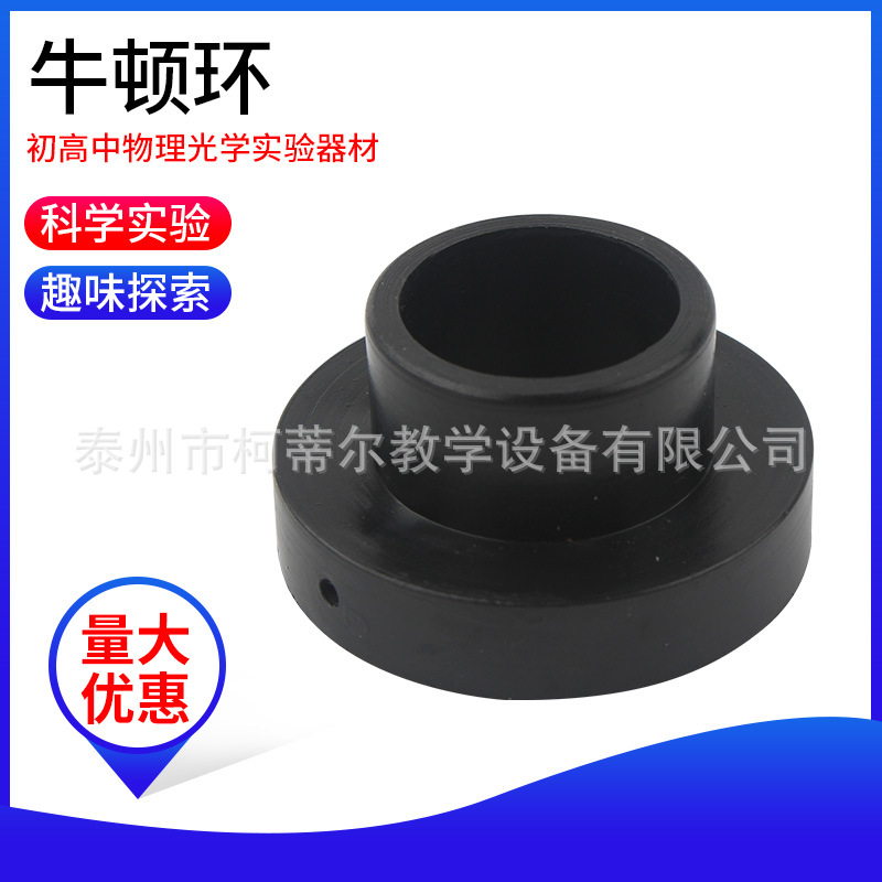 牛顿环 牛顿圈J25021 高中物理光学薄膜干涉条纹教学仪器实验器材