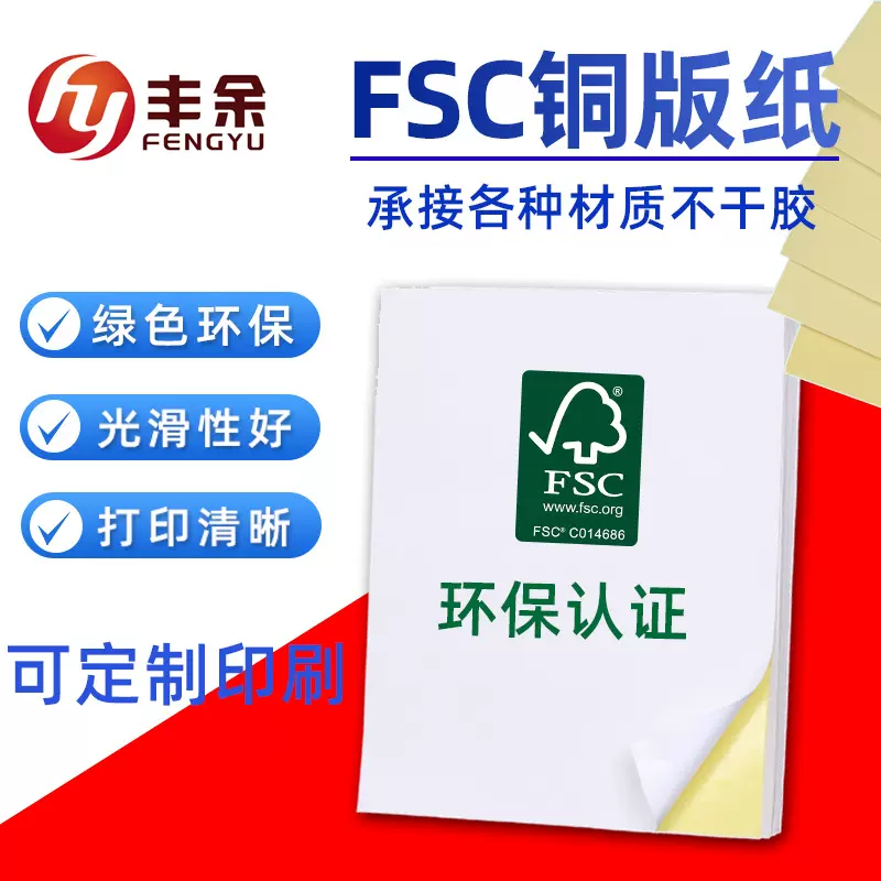 批发FSC铜版纸不干胶A4激光碳带打印平张环保80g单铜自粘空白贴纸