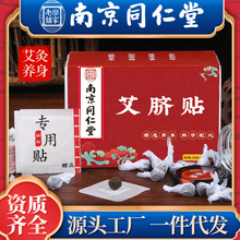南京同仁堂艾草肚脐贴肚脐丸温灸贴艾脐贴艾灸贴艾草贴南怀瑾批发